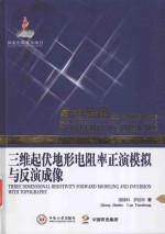 三维起伏地形电阻率正演模拟与反演成像【强建科，罗延钟著】-PDF电子版