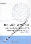 观看与被看  凝视与权利  改革开放以来媒介与农民工关系研究