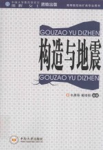 构造与地震【仇勇海，戴塔根编著】-PDF电子版