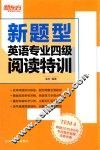 新题型英语专业四级阅读特训
