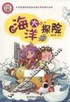小布丁科普知识漫画  海洋大探险