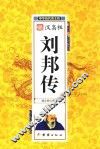 中华历代帝王传  汉高祖刘邦传