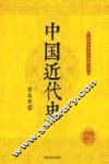 民国名家史学典藏文库  中国近代史