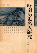 岭南历史名人研究【刘圣宜主编】-PDF电子版