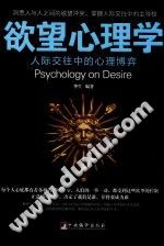 《欲望心理学  人际交往中的心理博弈》txtpdf电子书籍百度网盘下载网站