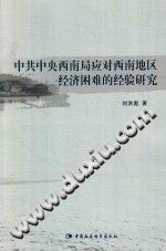 中共中央西南局应对西南地区经济困难的经验研究 pdf电子版-县志馆-第3张图片