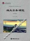海大日本研究  第3辑