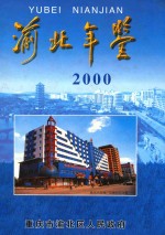 渝北年鉴 2000