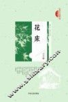 民国美文典藏文库  花床