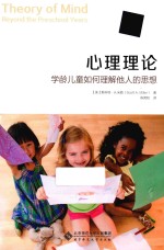 心理理论  学龄儿童如何理解他人的思想【（美）斯科特·A.米勒（ScottA.Miller）著】-PDF电子版