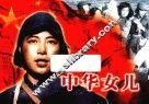 纪念抗日战争胜利70周年经典电影连环画系列  中华女儿