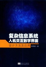 复杂信息系统人机交互数字界面设计方法及应用【薛澄岐著】-PDF电子版