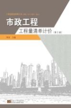 市政工程工程量清单计价  第2版【李泉主编；陈冬梅，陈红秋，张晶晶等编者】-PDF电子版