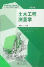 土木工程测量学  第2版【胡伍生主编；蒋辉，范国雄，胡阳副主编；钱声源，杨生，程鹏环，姚丽慧参编】-PDF电子版