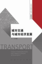 城市交通与城市经济发展【王卫编】-PDF电子版