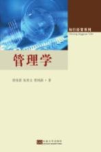 管理学【蔡世刚，魏曦主编；薛建改副主编】-PDF电子版
