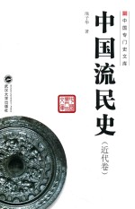 中国流民史  近代卷【池子华著】-PDF电子版