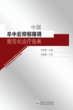 中国卒中后抑郁障碍规范化诊疗指南【袁勇贵主编；吴爱勤主审】-PDF电子版