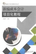 新编成本会计项目化教程【吴鑫奇主编；徐洪波，张海芹副主编；朱和颖，袁始烨，宋茂霞，仲怀公，陈宏参编】-PDF电子版