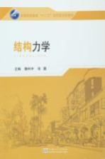 普通高等教育“十二五”应用型划教材  结构力学【魏科丰，张露主编；王新征，郭卫青，覃彦福副主编】-PDF电子版