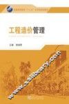 普通高等教育“十二五”应用型规划教材  工程造价管理