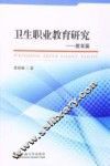 卫生职业教育研究  教育篇
