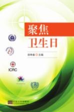 聚焦卫生日【徐寿春主编】-PDF电子版