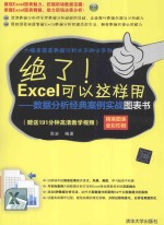 绝了！Excel可以这样用  数据分析经典案例实战图表书【高宏编著】-PDF电子版