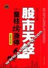 股市天经  1  量柱擒涨停  全新彩印版