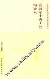 党政军中央主要领导人