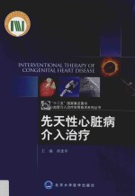 先天性心脏病介入治疗【黄连军主编；吴文辉副主编；马晓海等编】-PDF电子版