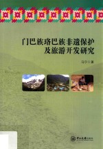 门巴族珞巴族非遗保护及旅游开发研究【马宁著】-PDF电子版