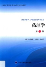 药理学【谭安雄，马松涛，刘志华主编；禹俊梅，魏庆华副主编；封芬等编】-PDF电子版