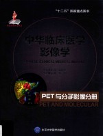 中华临床医学影像学  PET与分子影像分册【郭启勇丛书主编；黄钢分册主编】-PDF电子版