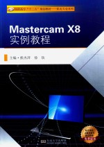 MASTERCAM X8实例教程【陈根琴主审；熊杰萍，徐钦主编；顾晔，李杭，许孔联，李雪辉副主编；楼章华参编】-PDF电子版