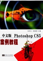 中文版PHOTOSHOP CS5案例教程【张卓云，吴俊强主编】-PDF电子版