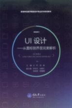 UI设计  从图标到界面完美解析【任然，陈甫主编；李欣欣，李啸天，张晓颖，陶薇薇副主编】-PDF电子版
