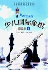 小人国际象棋  初级篇  1
