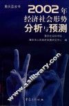 重庆蓝皮书  2002年经济社会形势分析与预测