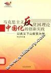 马克思主义反贫困理论中国化的创新实践  以武义下山脱贫为例
