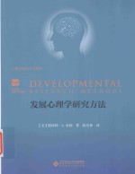 发展心理学研究方法【（美）斯科特·A.米勒著；陈英和译】-PDF电子版