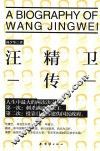 汪精卫传