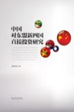 中国对东盟新四国直接投资研究【顾丽姝著】-PDF电子版