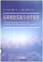 临床检验实践与诊疗指南【龙云霞，杨娉萍，杨云，王正鸾，韩淑霞，宋立梅主编】-PDF电子版