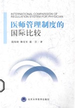 医师管理制度的国际比较【简伟研，熊先军，郭岩主编】-PDF电子版