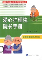 爱心护理院院长手册【李宝库主编；张志鑫，台恩普，苏志钢副主编；邓德金，陈蓓蓓，吴圆圆，周禾得，顾金圣，陆炳根，王杏云编者】-PDF电子版