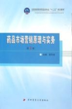 药品市场营销原理与实务【高环成主编】-PDF电子版