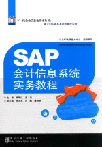SAP会计信息系统实务教程【李翠红，孟浩主编；李浥东，刘鹏，董明明副主编】-PDF电子版