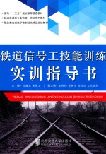 铁道信号工技能训练实训指导书【吕建东，宋保卫主编；王燕梅，鄂英华，薛洁琼，上官永胜副主编】-PDF电子版