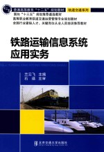铁路运输信息系统应用实务【兰云飞主编；石瑛主审】-PDF电子版